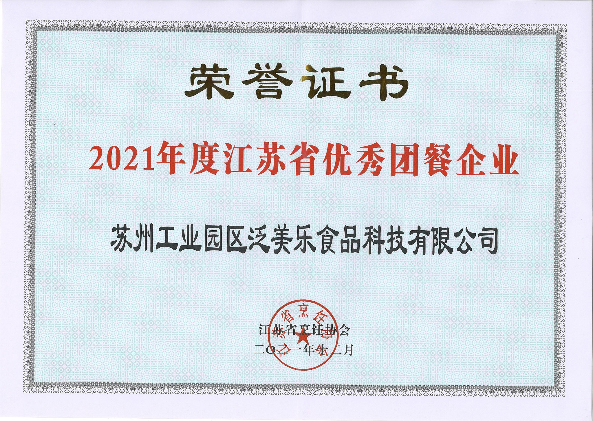 2021江苏烹饪协会江苏省优秀团餐企业