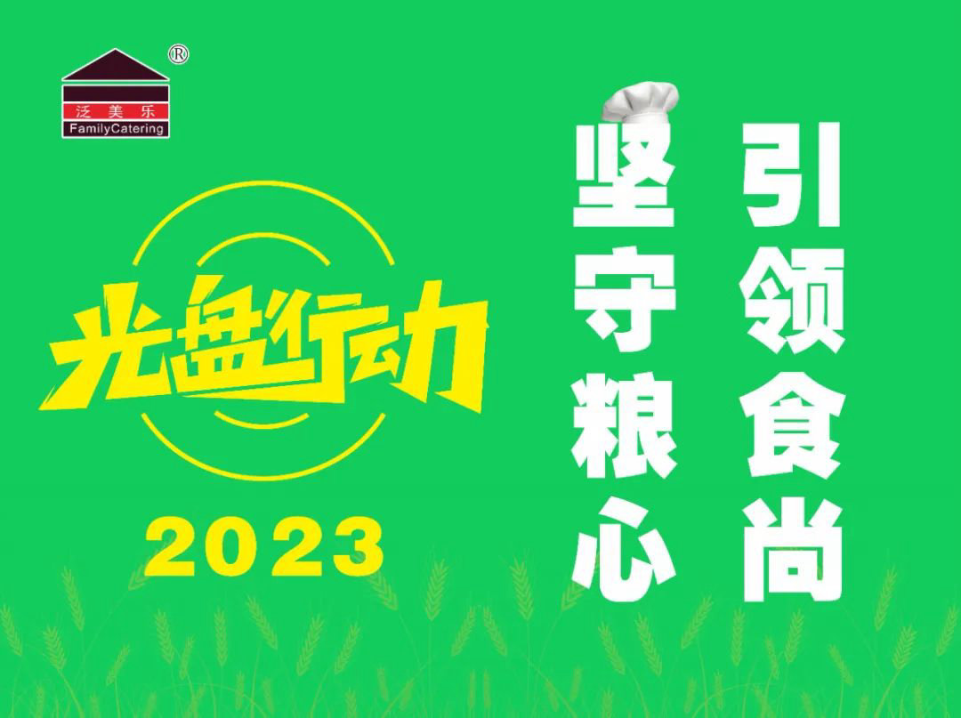 坚守粮心 引领食尚 | 泛美乐2023光盘行动